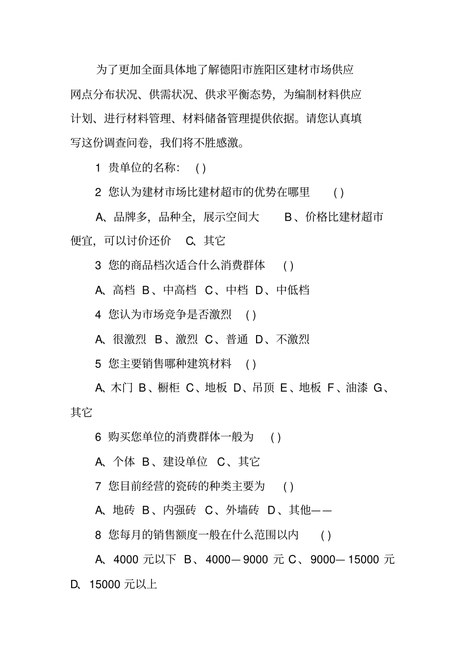 建材场调查报告_第2页