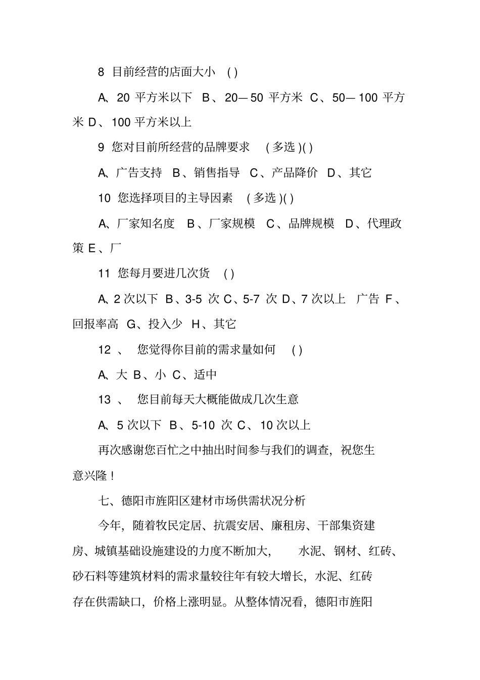 建材场调查报告_第3页