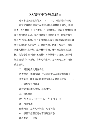 建材场调查报告