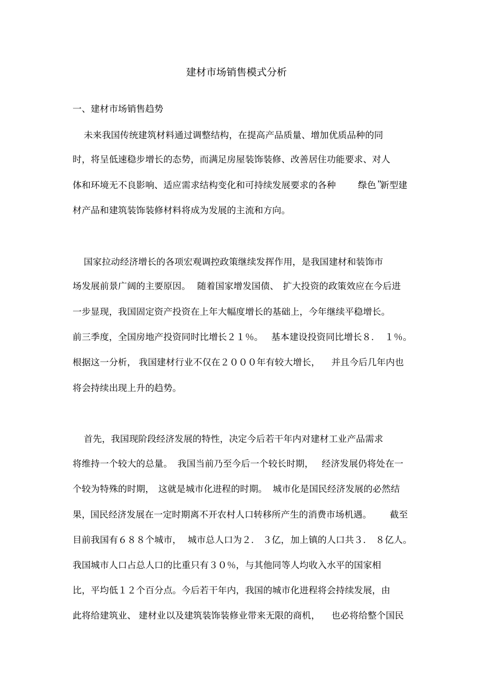 建材场销售模式分析_第1页