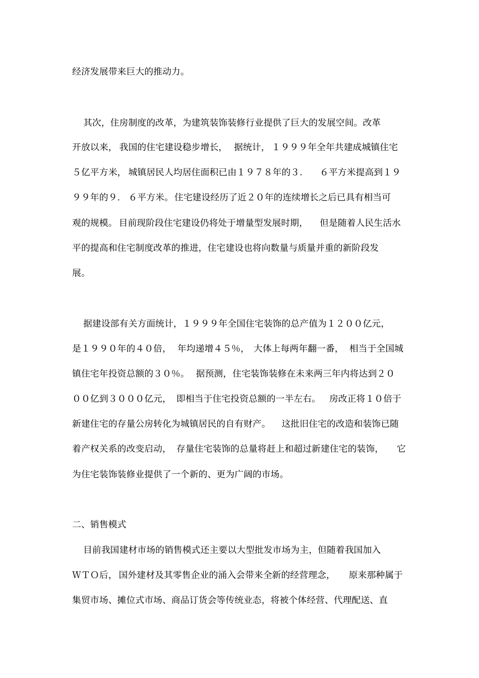 建材场销售模式分析_第2页