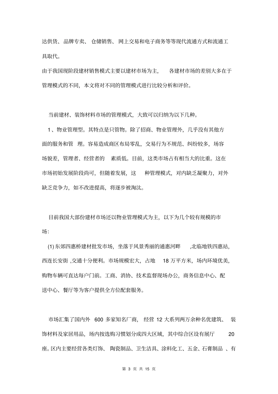 建材场销售模式分析_第3页