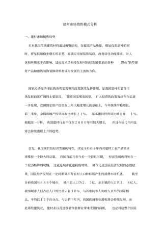 建材场销售模式分析