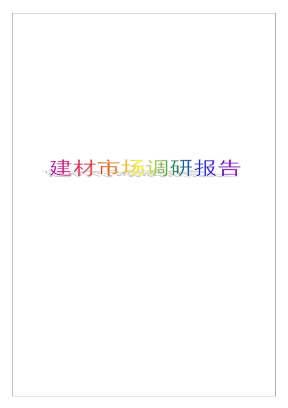 建材场调研报告_第1页