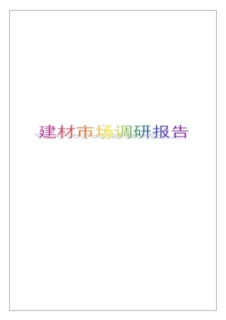 建材场调研报告