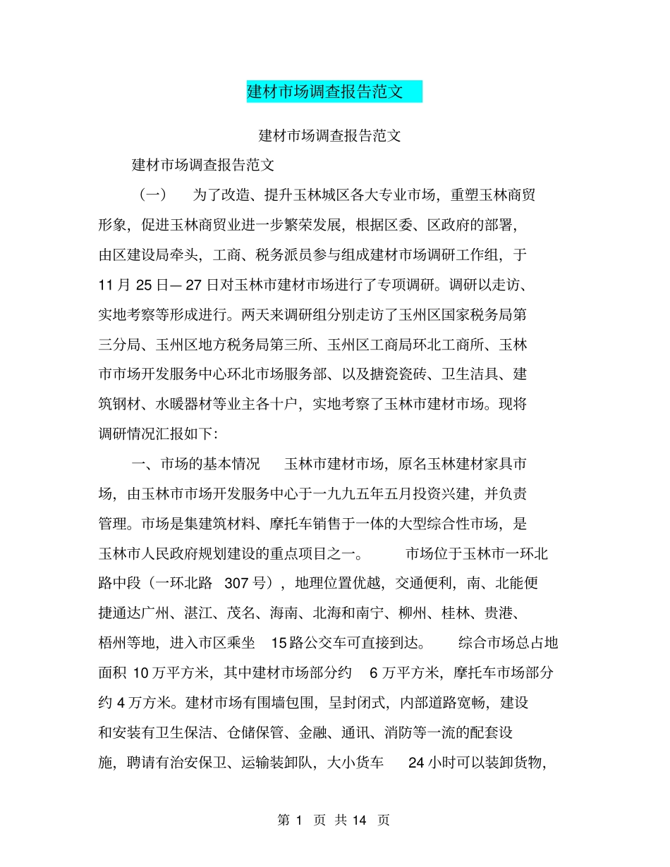 建材场调查报告范文【可编辑版】_第1页