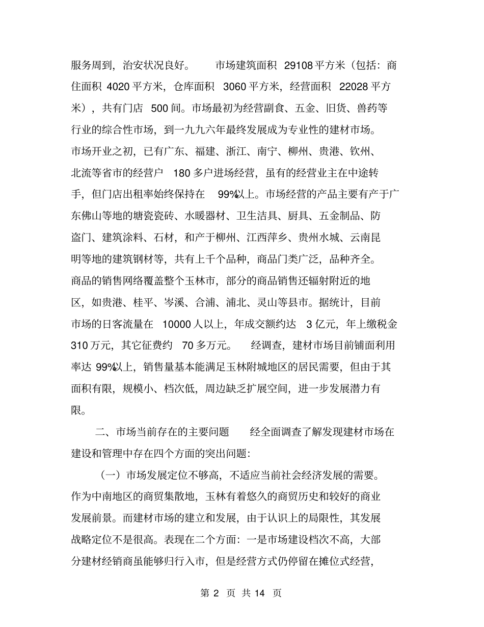 建材场调查报告范文【可编辑版】_第2页