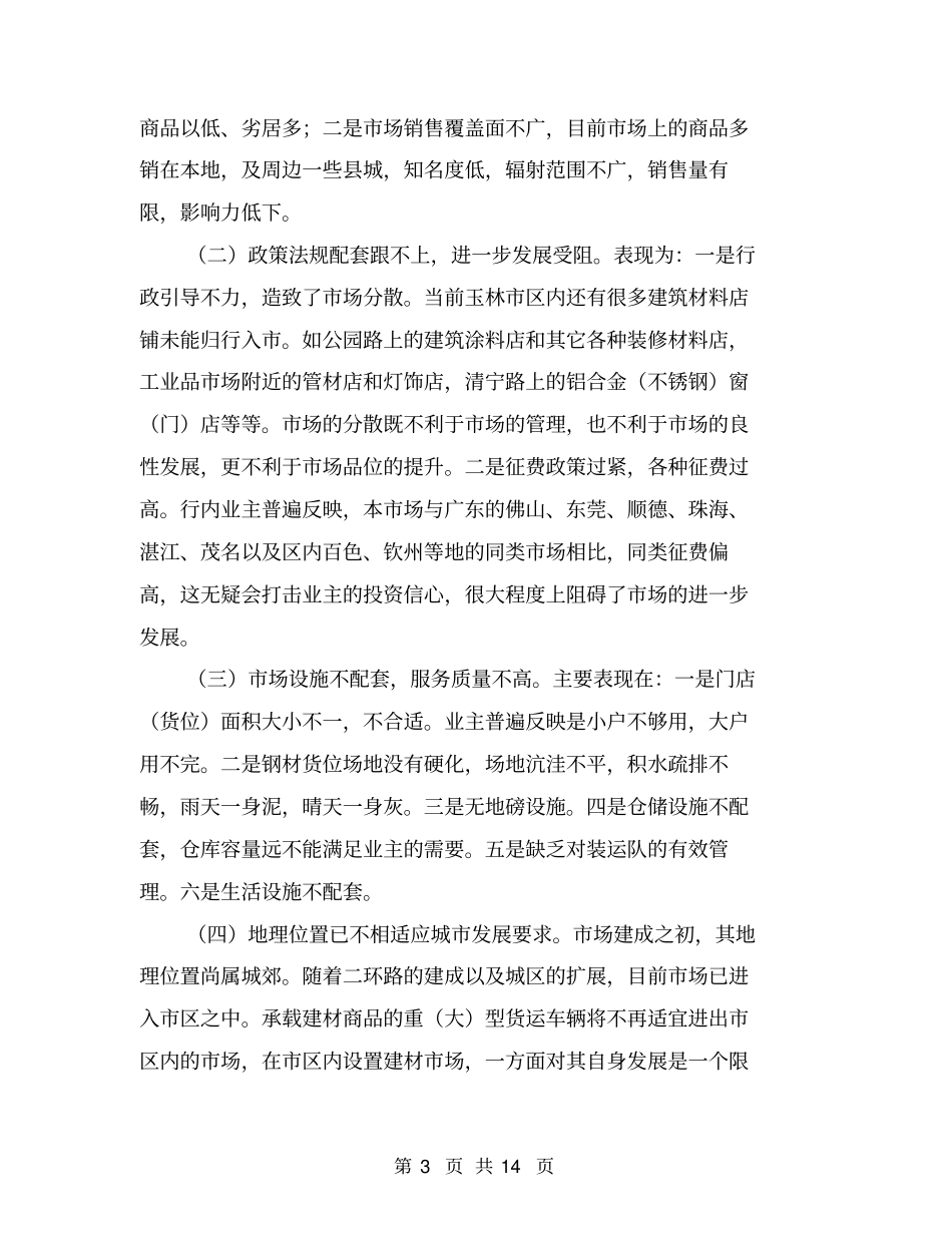 建材场调查报告范文【可编辑版】_第3页