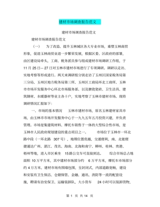 建材场调查报告范文【可编辑版】