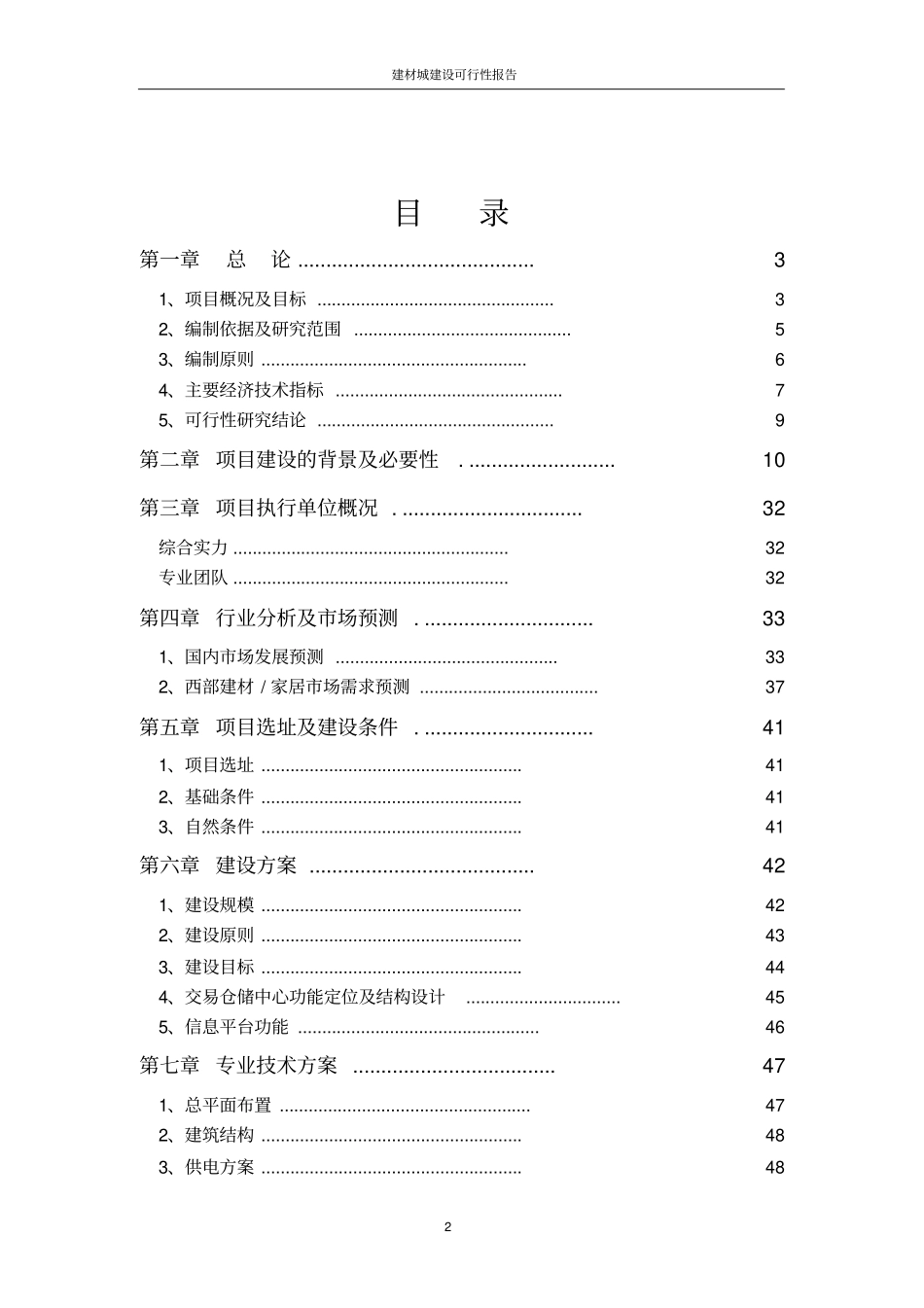 建材城建设可行性报告_第2页