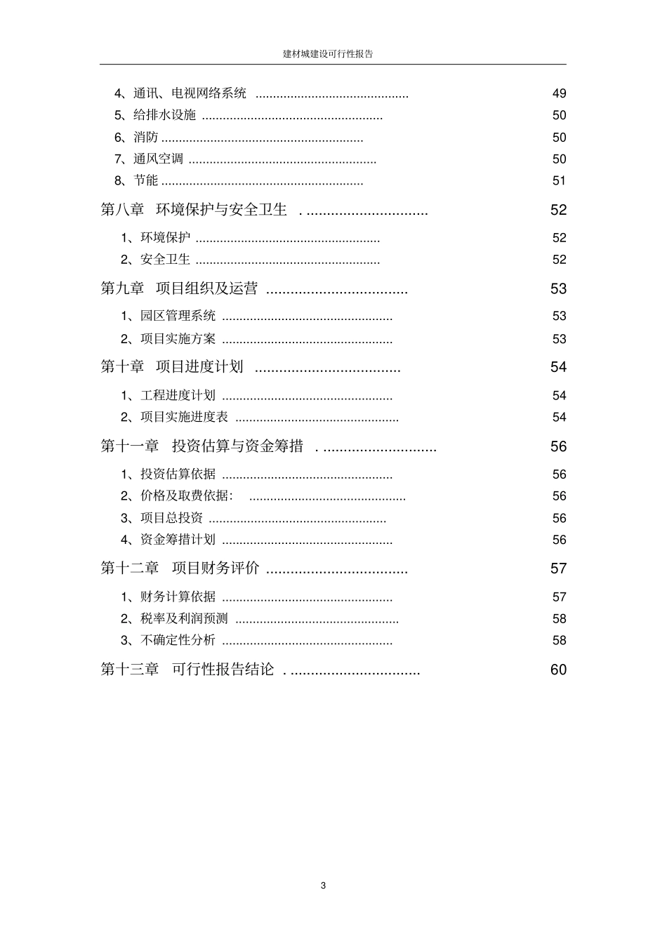 建材城建设可行性报告_第3页