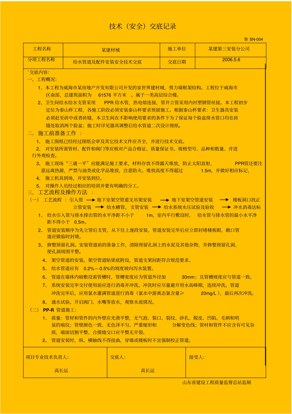 建材城给水管道及配件安装安全技术交底_第1页