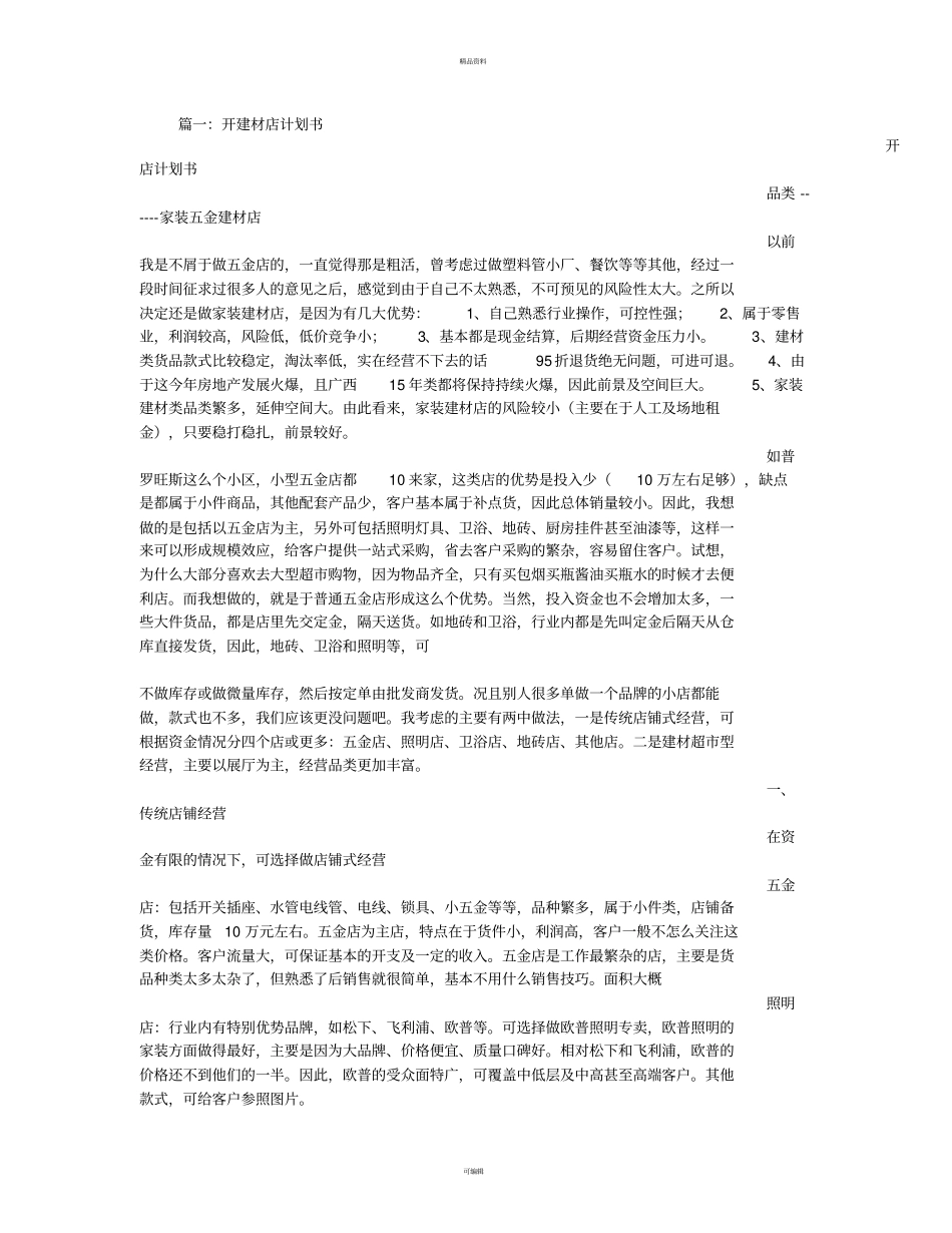 建材店计划书_第1页