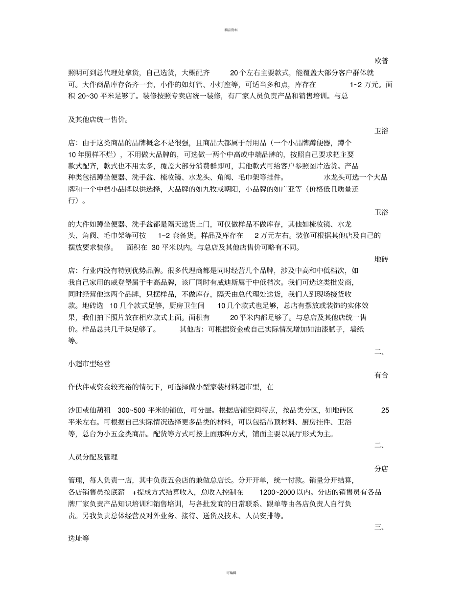 建材店计划书_第2页