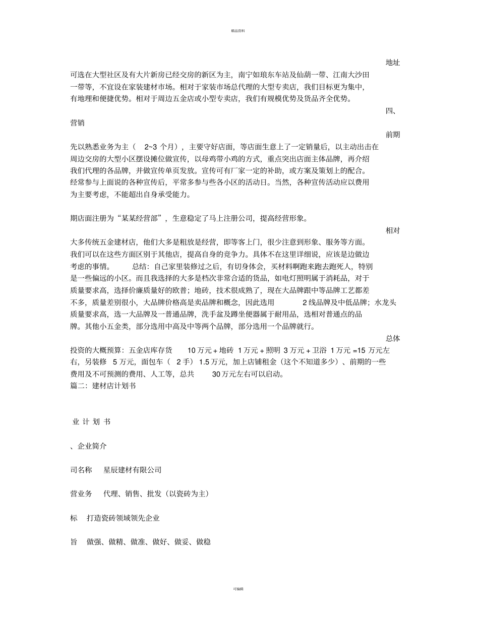 建材店计划书_第3页