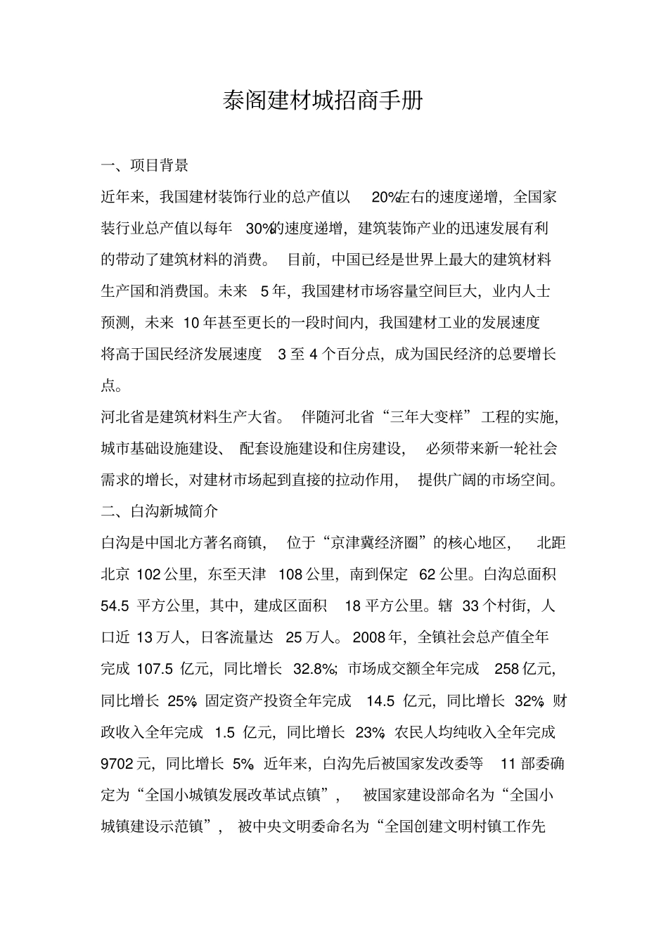 建材城招商手册范本_第1页