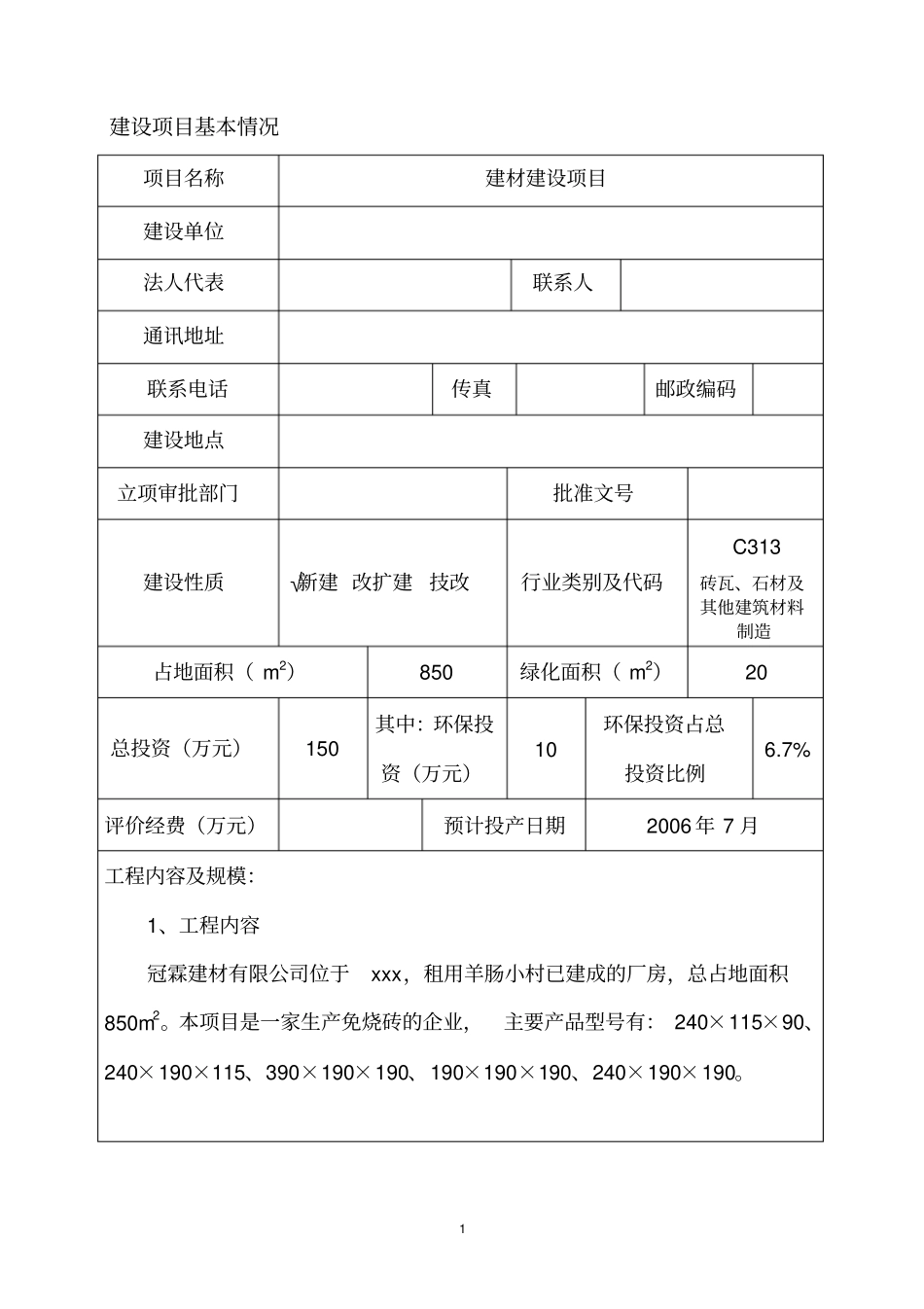 建材建设项目立项环境影响评价评价报告_第2页