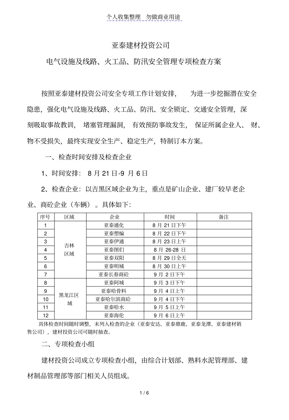 建材投资管理公司电气设施及线路、火工品、防汛、安全锁定等专项检查方案_第1页