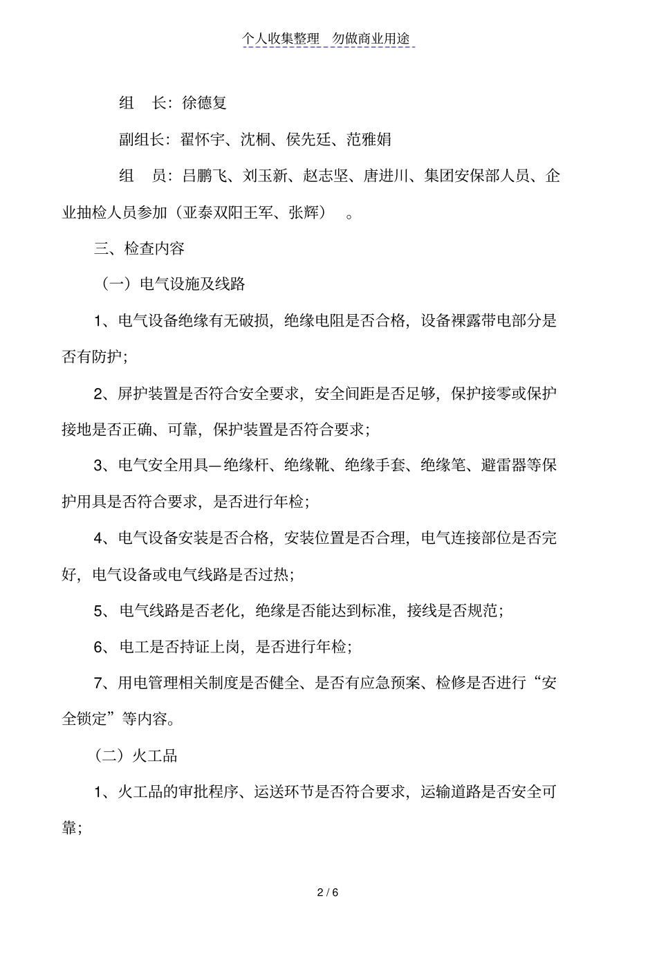 建材投资管理公司电气设施及线路、火工品、防汛、安全锁定等专项检查方案_第2页