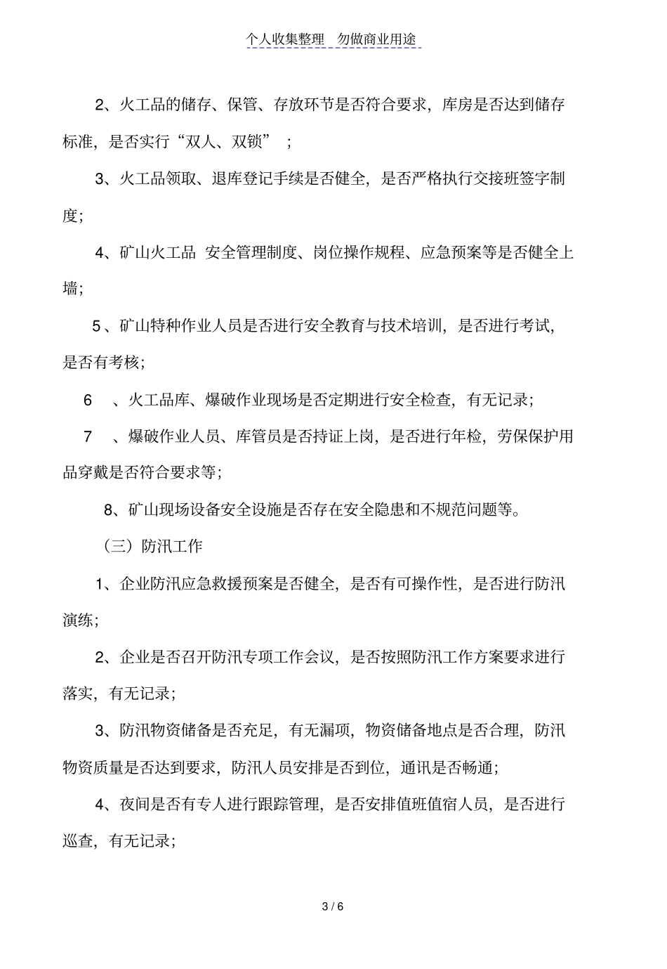 建材投资管理公司电气设施及线路、火工品、防汛、安全锁定等专项检查方案_第3页