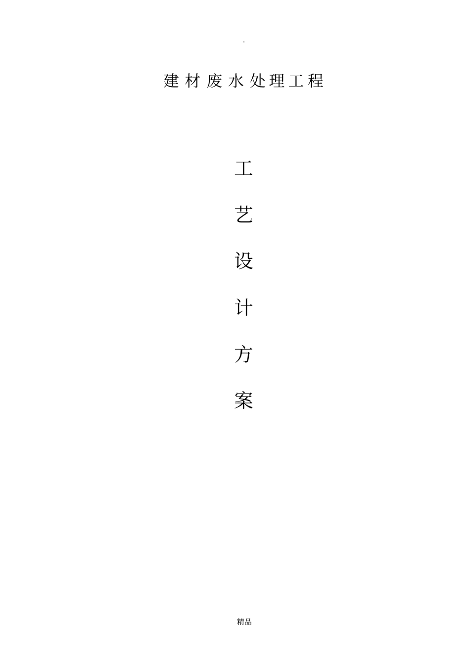 建材有限公司废水处理工程方案_第1页