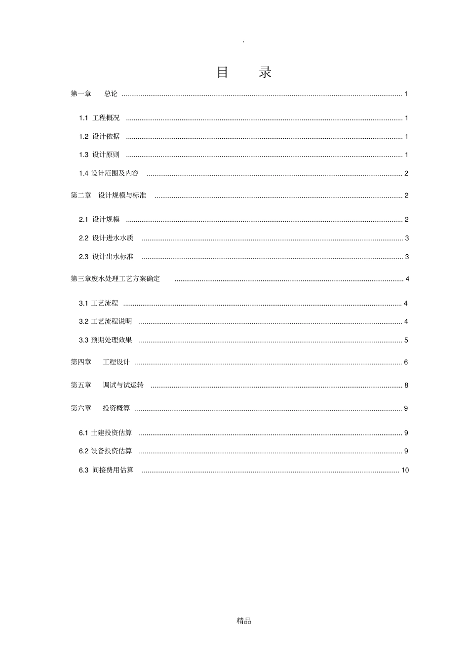 建材有限公司废水处理工程方案_第2页