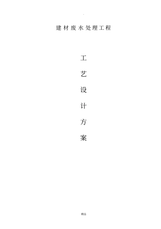 建材有限公司废水处理工程方案