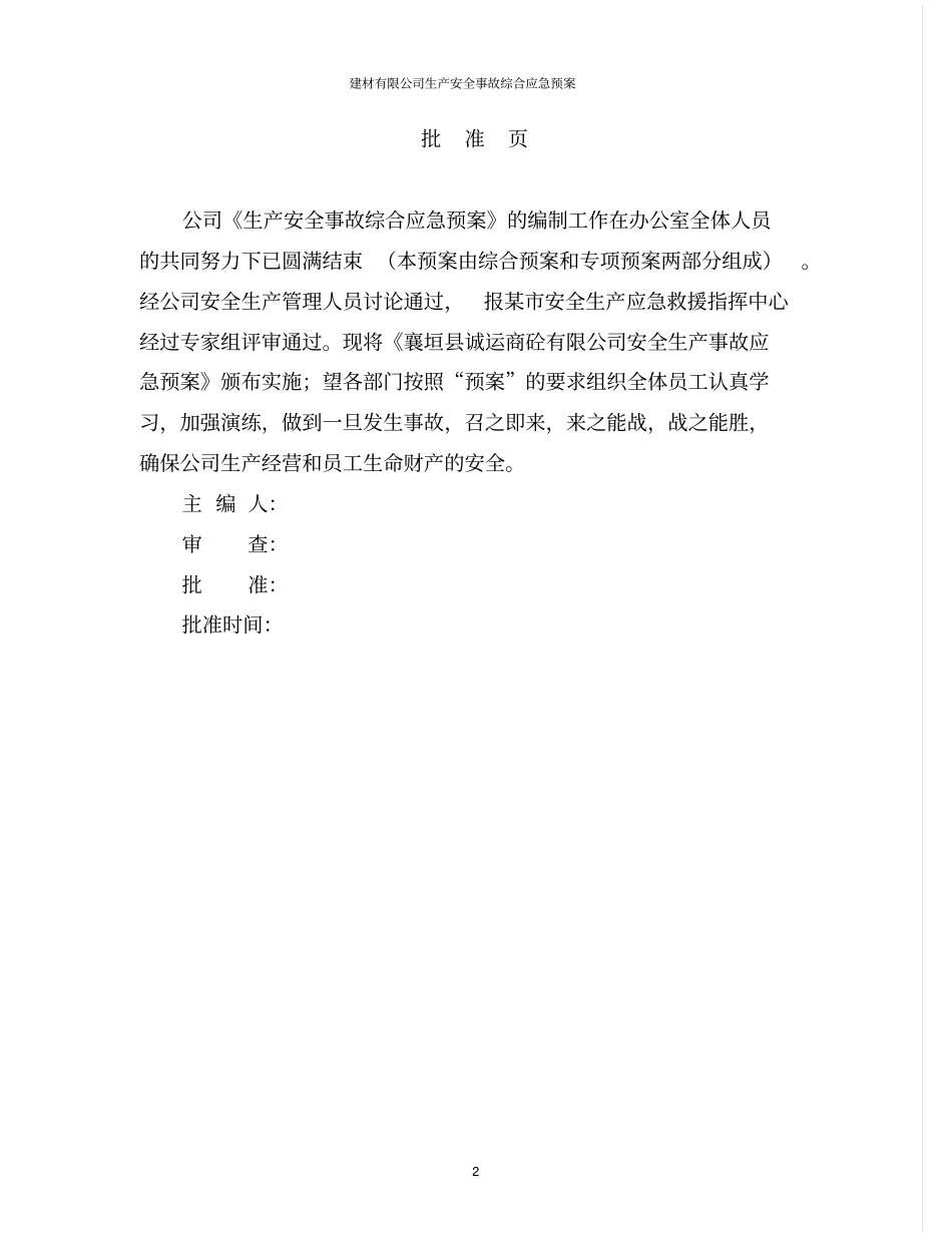 建材有限公司生产安全事故综合应急预案_第2页