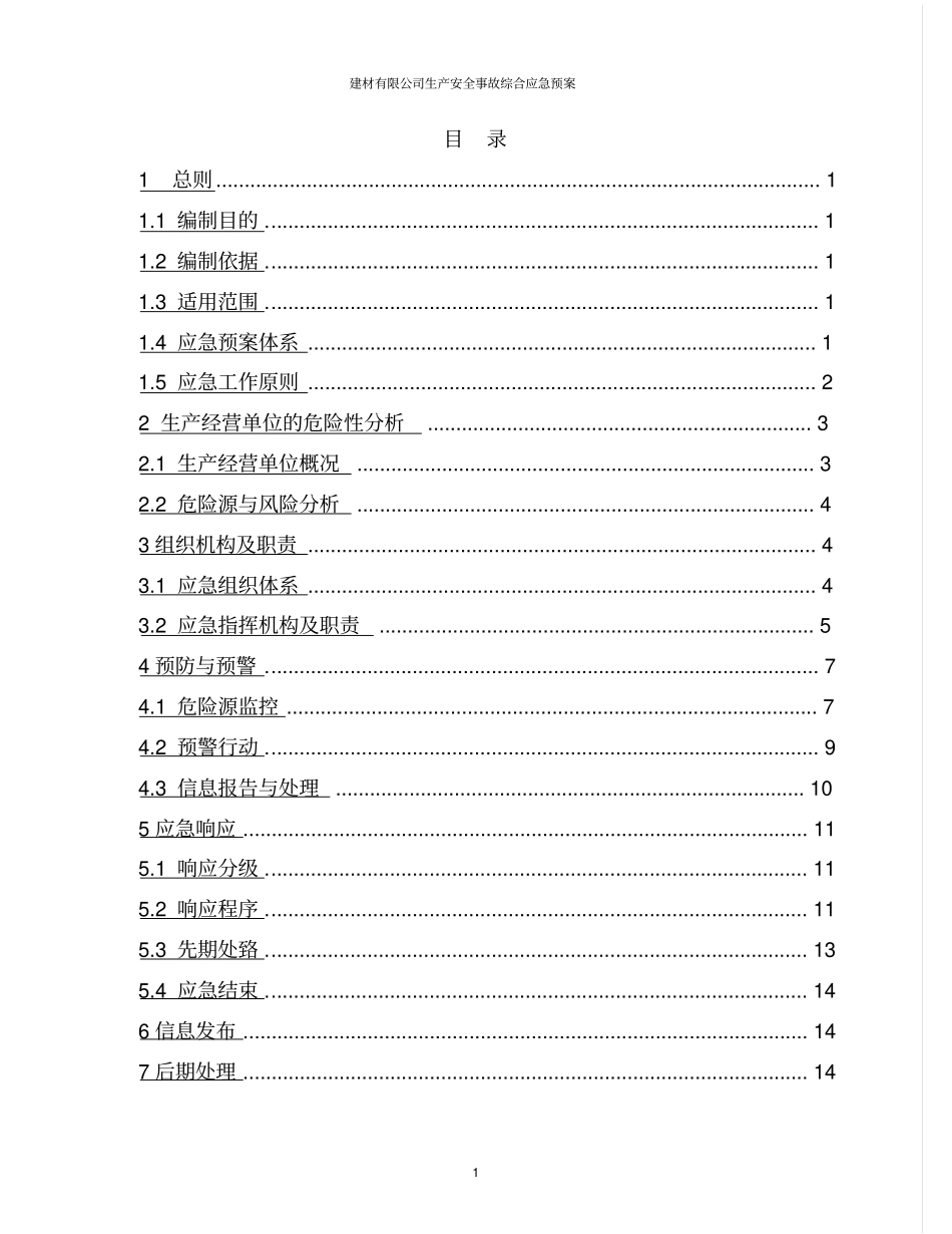 建材有限公司生产安全事故综合应急预案_第3页
