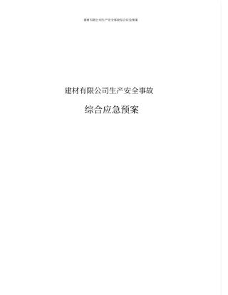 建材有限公司生产安全事故综合应急预案