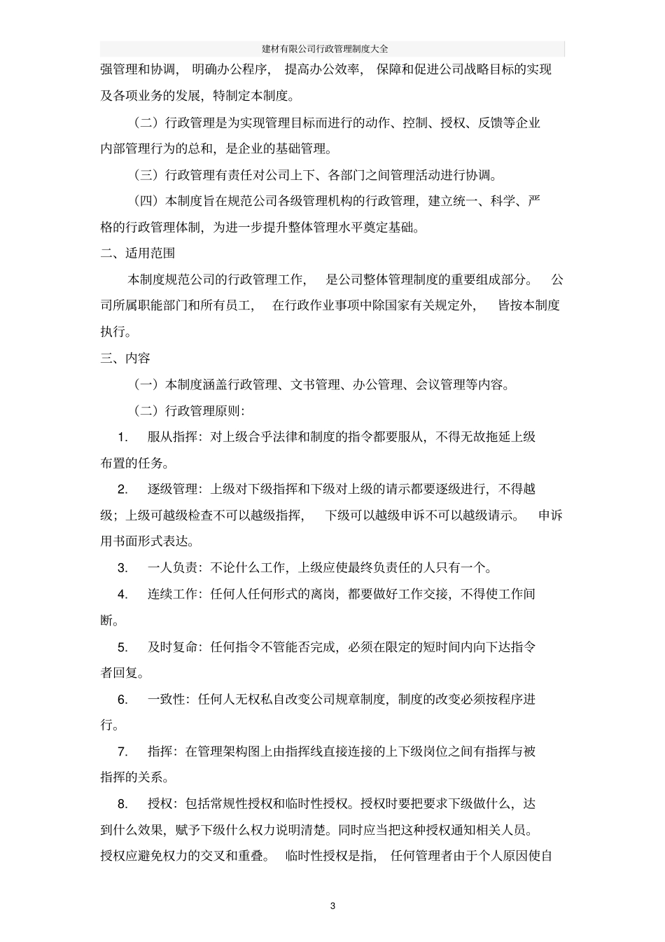 建材有限公司行政管理制度大全_第3页