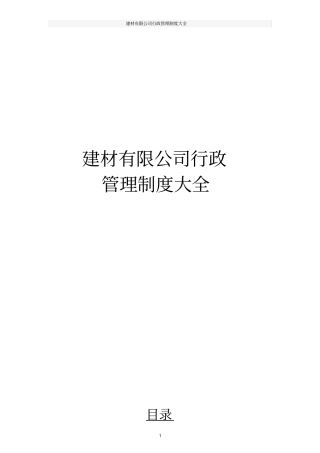 建材有限公司行政管理制度大全