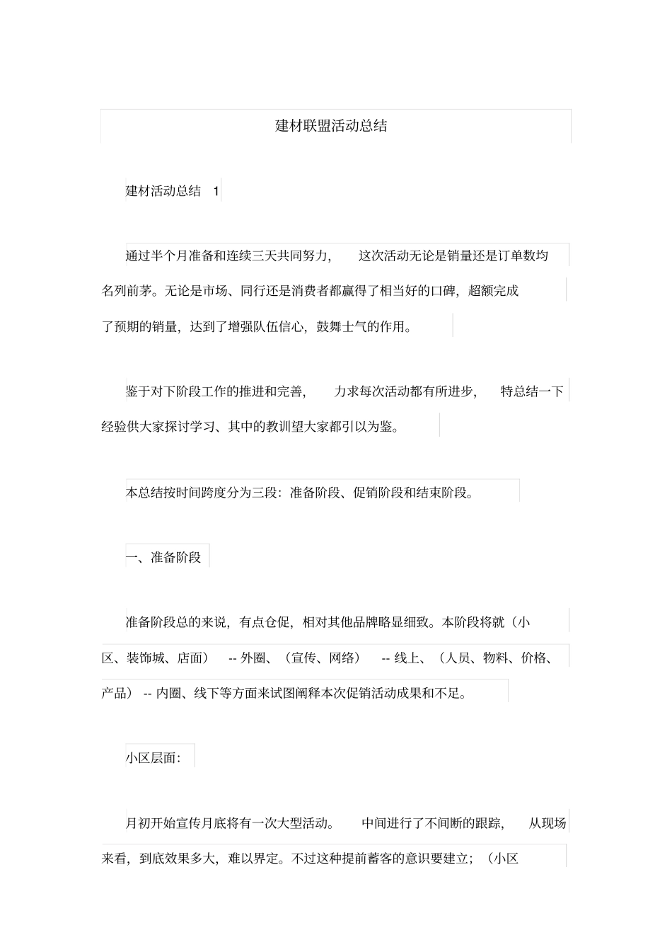 建材联盟活动总结_第1页