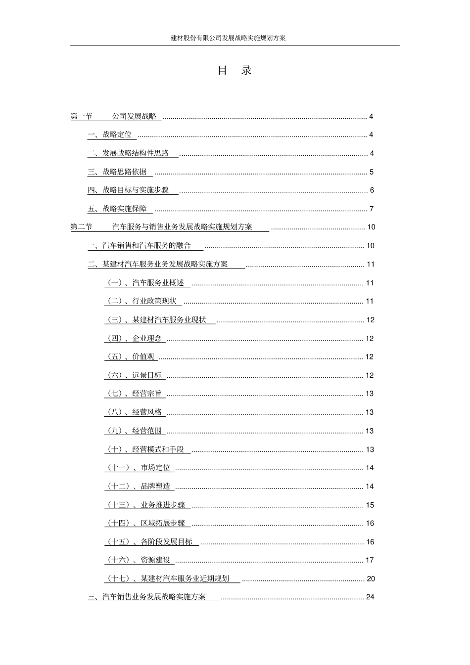 建材股份有限公司发展战略实施规划方案_第2页