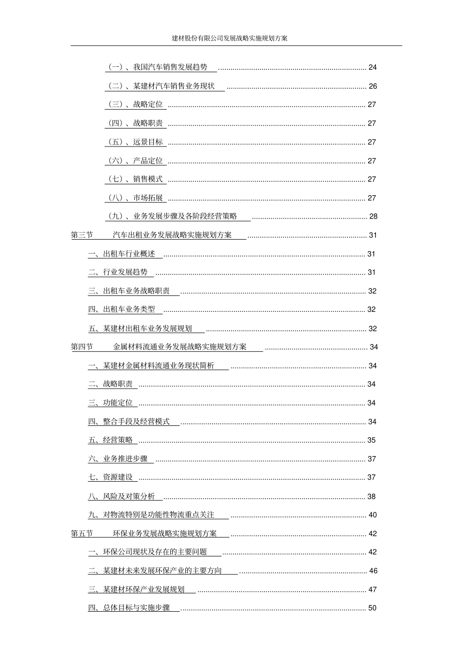 建材股份有限公司发展战略实施规划方案_第3页