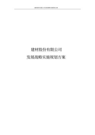 建材股份有限公司发展战略实施规划方案