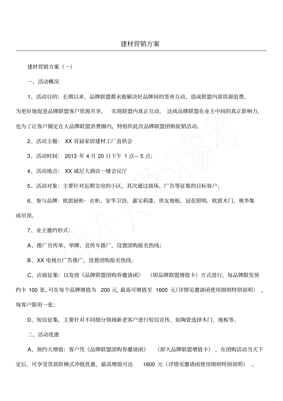 建材营销方案_第1页