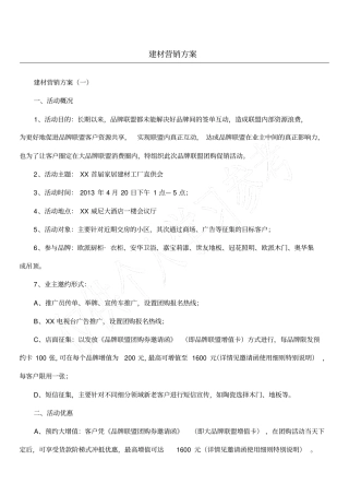 建材营销方案