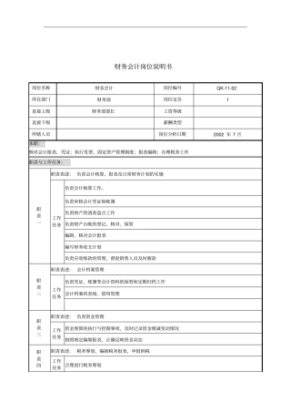 建材行业-财务部会计岗位说明书