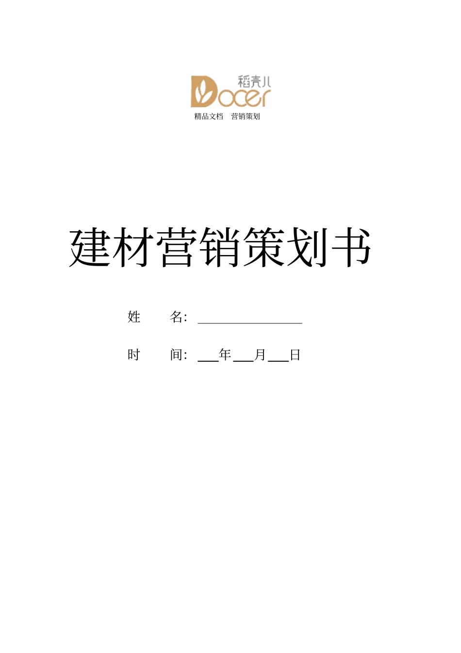 建材营销策划书_第1页