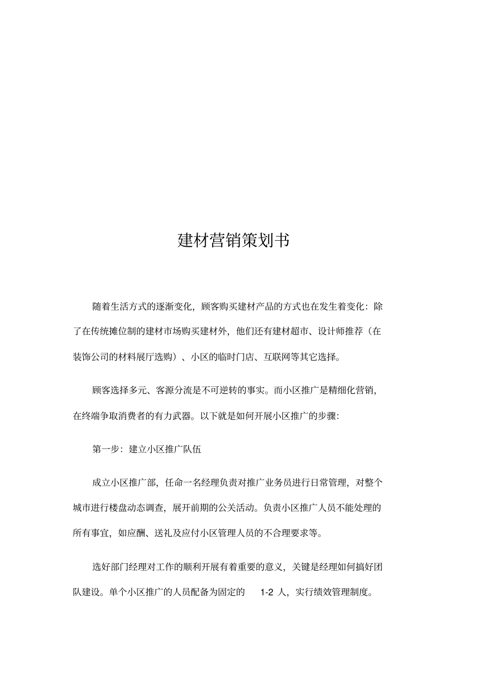 建材营销策划书_第2页