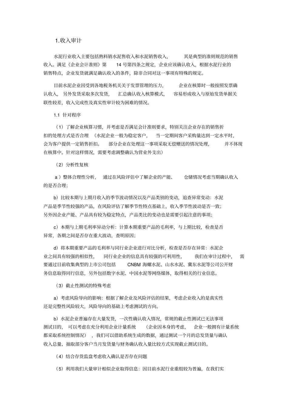 建材行业审计的特殊考虑_第3页
