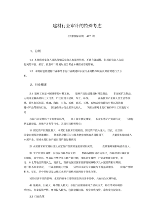 建材行业审计的特殊考虑