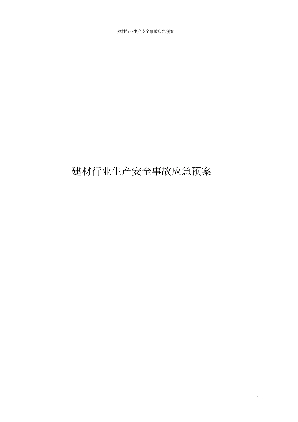 建材行业生产安全事故应急预案_第1页