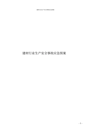 建材行业生产安全事故应急预案