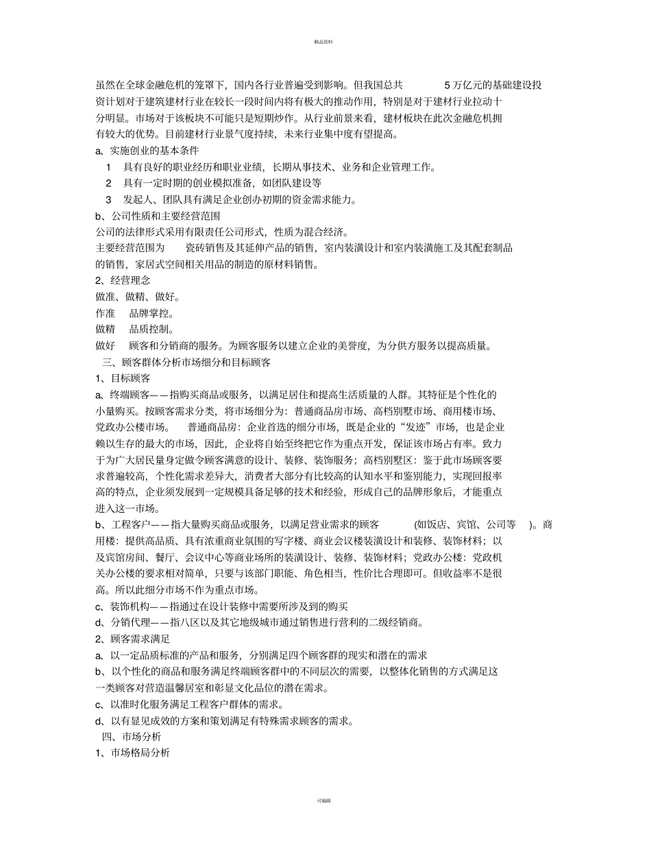 建材行业团队商业策划书_第3页