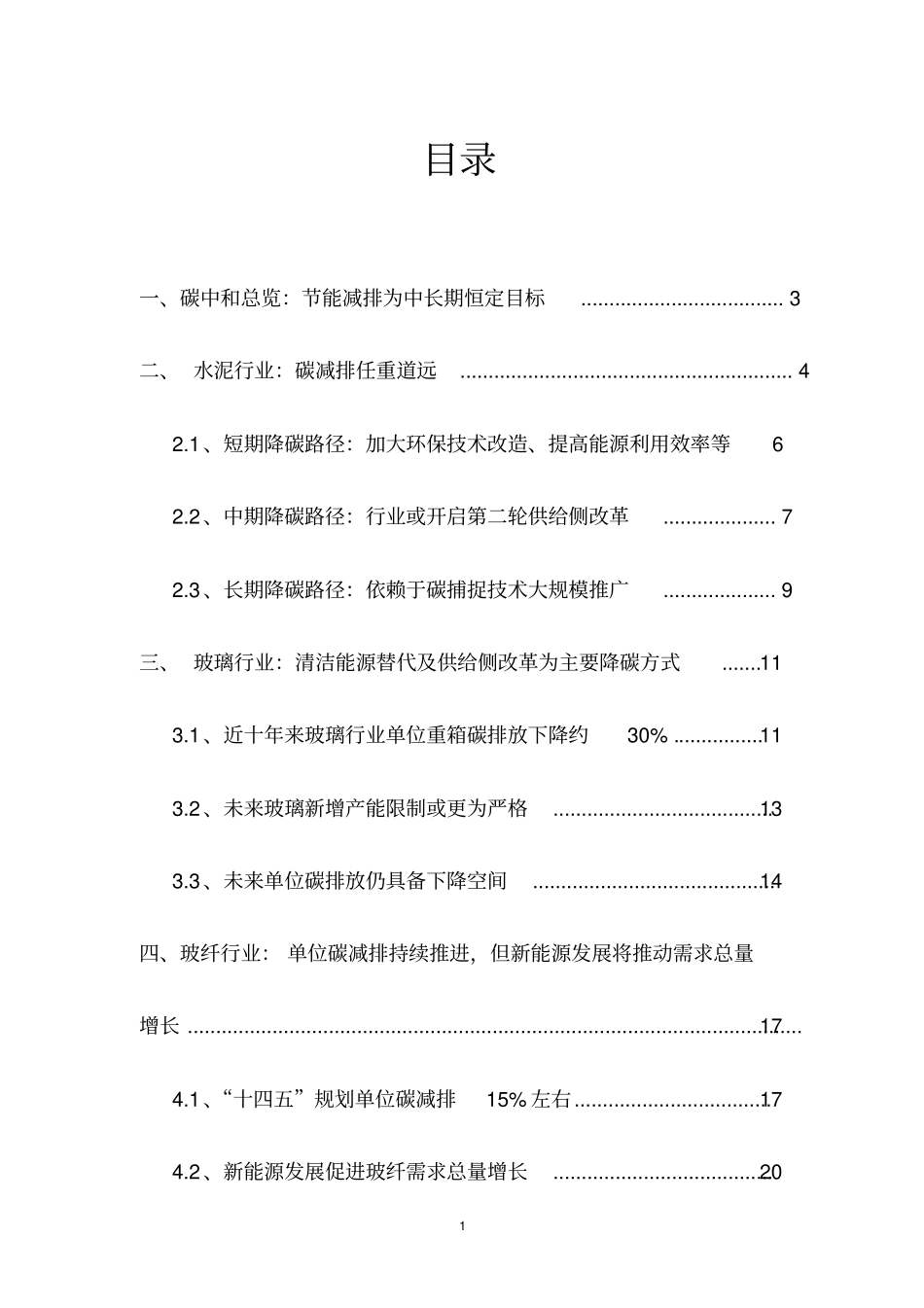 建材行业碳中和专题研究报告_第2页