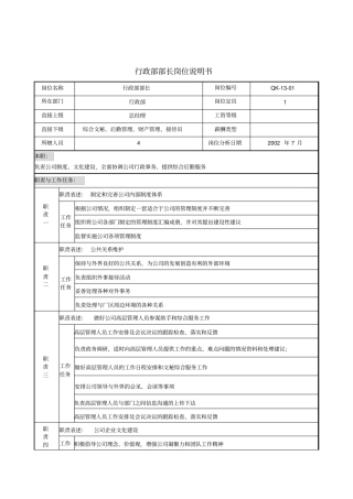 建材行业行政部部长岗位说明书