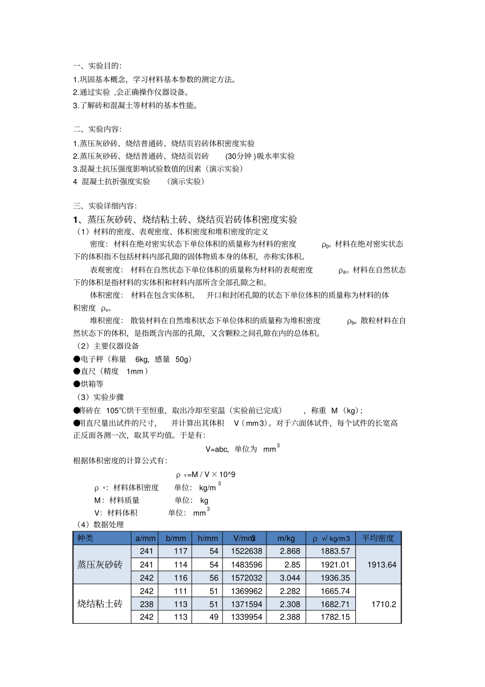建材试验报告-建筑材料基本性质x_第2页