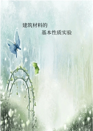 建材试验报告-建筑材料基本性质x